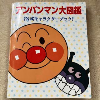 アンパンマン大図鑑　公式キャラクターブック(絵本/児童書)