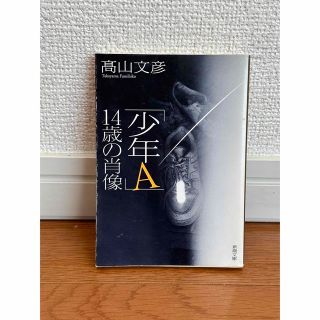 　【crystal ivy様連絡用】「少年A」14歳の肖像(ノンフィクション/教養)