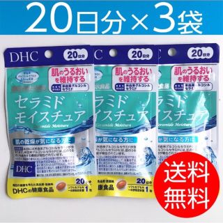 ディーエイチシー(DHC)の【20日分×3袋】DHCセラミドモイスチュア(その他)