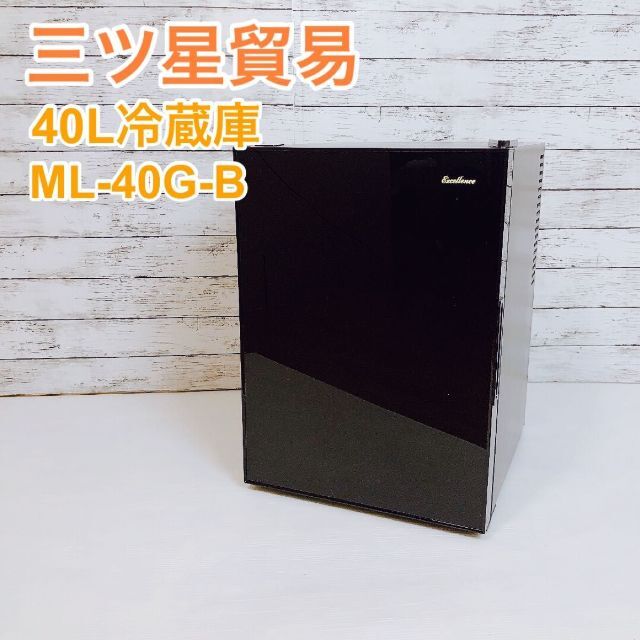 三ツ星貿易 冷蔵庫 40L ML-40G-B 1ドア 【訳あり】 www.gold-and-wood.com