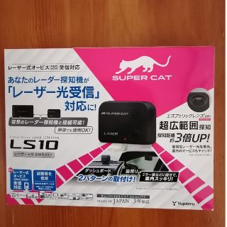 ユピテル(Yupiteru)の限界値下ユピテル SUPER CAT LS10 レーザー式オービス探知機未使用品(レーダー探知機)