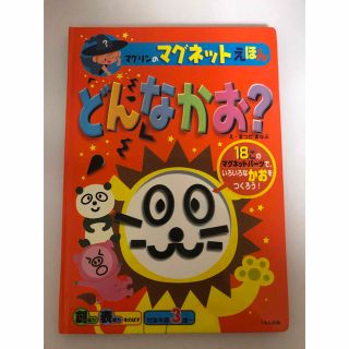 クモン(KUMON)のマグリンのマグネットえほん　どんなかお？(絵本/児童書)