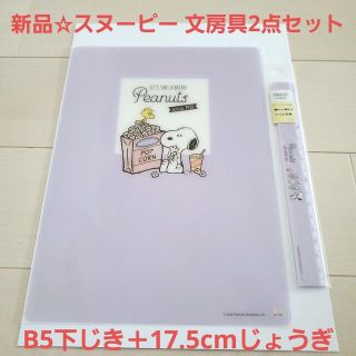 スヌーピー(SNOOPY)の新品☆送料無料♪スヌーピー文房具 スナックタイム/B5下敷き＋17.5cm定規(キャラクターグッズ)