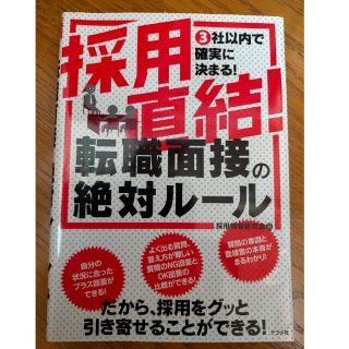 採用直結！転職面接の絶対ル－ル ３社以内で確実に決まる！(ビジネス/経済)