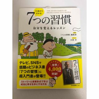 7つの習慣(人文/社会)