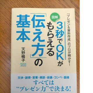 ３秒でＯＫがもらえる「伝え方」の基本 「プレゼン＆資料作成」のプロが明かす！(ビジネス/経済)