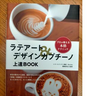 ラテア－ト＆デザインカプチ－ノ上達ＢＯＯＫ プロが教える本格テクニック(料理/グルメ)