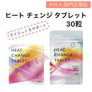 ポーラ(POLA)の【POLA】ヒートチェンジタブレット30粒◇ダイエットをサポート　チュアブル錠(ダイエット食品)