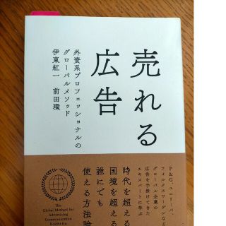 売れる広告 外資系プロフェッショナルのグロ－バルメソッド(ビジネス/経済)