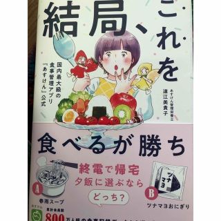 ワニブックス(ワニブックス)の結局、これを食べるが勝ち！あすけん 2023年4月26日発売(料理/グルメ)