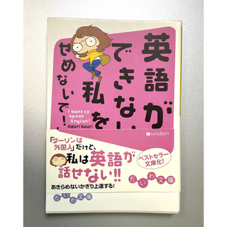 英語ができない私をせめないで！ Ｉ　ｗａｎｔ　ｔｏ　ｓｐｅａｋ　Ｅｎｇｌｉｓｈ！(その他)