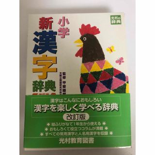 小学　新漢字辞典(語学/参考書)