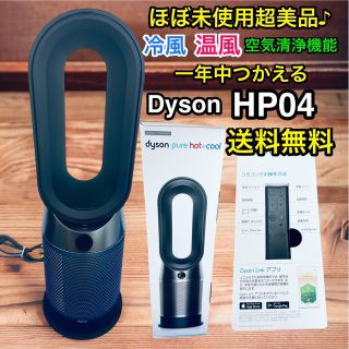 Dyson - ほぼ未使用超美品♪ 限定色 ダイソン Pure Hot + Cool HP04の