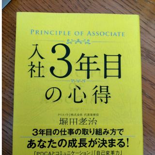 入社３年目の心得(ビジネス/経済)