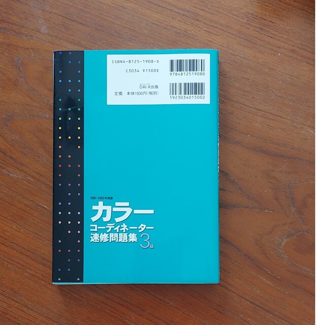 カラーコーディネーター３級速修問題集 ２００１－２００２年 度版 エンタメ/ホビーの本(資格/検定)の商品写真