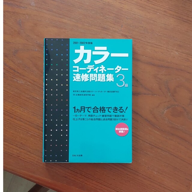 カラーコーディネーター３級速修問題集 ２００１－２００２年 度版 エンタメ/ホビーの本(資格/検定)の商品写真