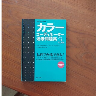カラーコーディネーター３級速修問題集 ２００１－２００２年 度版(資格/検定)