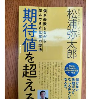 期待値を超える 僕が失敗しながら学んできた仕事の方法(その他)