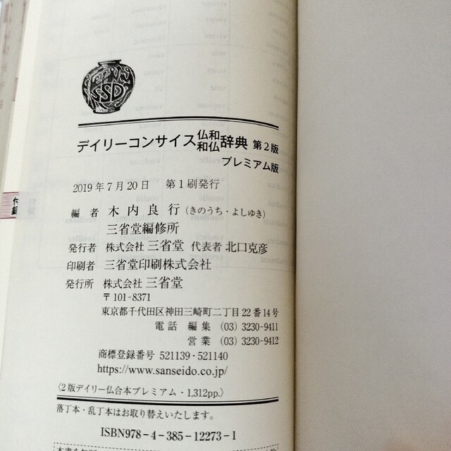 デイリーコンサイス仏和・和仏辞典(プレミアム版) エンタメ/ホビーの本(語学/参考書)の商品写真