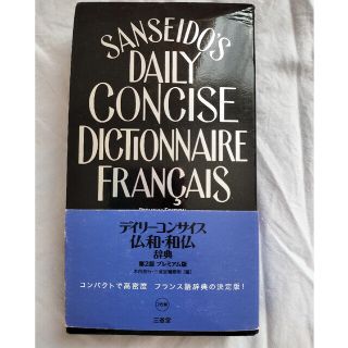 デイリーコンサイス仏和・和仏辞典(プレミアム版)(語学/参考書)