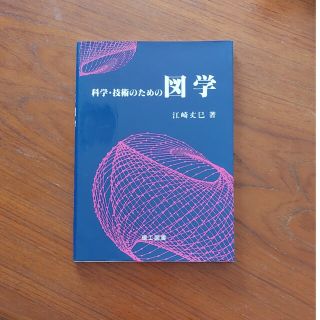 科学・技術のための図学(科学/技術)