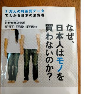 なぜ、日本人はモノを買わないのか？ １万人の時系列デ－タでわかる日本の消費者(ビジネス/経済)