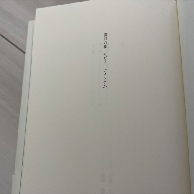 小学館(ショウガクカン)の満月の夜、モビイ・ディックが エンタメ/ホビーの本(文学/小説)の商品写真