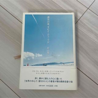 ショウガクカン(小学館)の満月の夜、モビイ・ディックが(文学/小説)