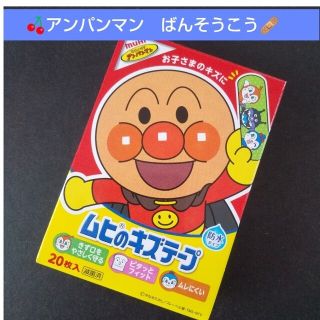 アンパンマン(アンパンマン)の🍒。.:アンパンマン　ムヒのキズテープ 絆創膏　キャラクター　ばんそうこう🩹(その他)