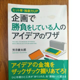 企画で勝負をしている人のアイデアのワザ ヒット率・独創力ＵＰ(ビジネス/経済)