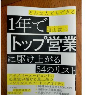 どんな人でもできる１年でトップ営業に駆け上がる５４のリスト(ビジネス/経済)