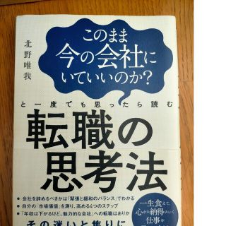 このまま今の会社にいていいのか？と一度でも思ったら読む転職の思考法(その他)