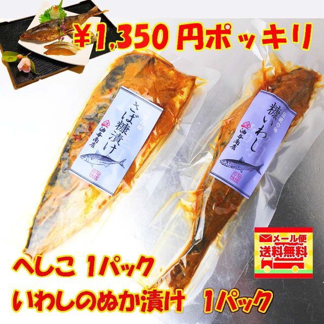 へしこ さばのぬか漬け 1パック + いわしのぬか漬け 1パック 食品/飲料/酒の加工食品(漬物)の商品写真