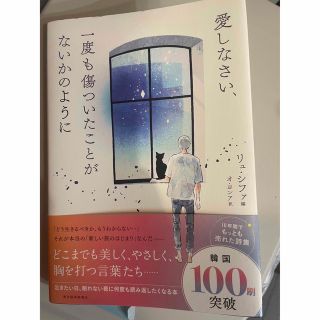 愛しなさい、一度も傷ついたことがないかのように(文学/小説)