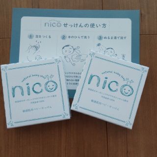 nico石鹸　2個セット(ボディソープ/石鹸)