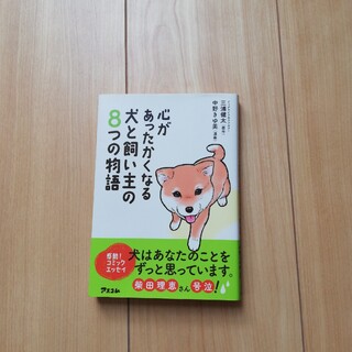 心があったかくなる犬と飼い主の８つの物語(文学/小説)