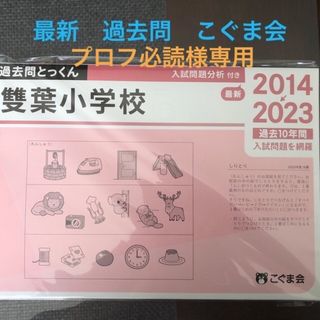 【プロフ必読様の専用ページです】最新過去問とっくん　2023-2014(語学/参考書)