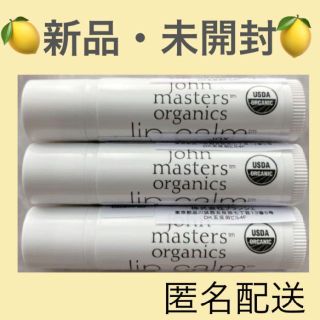 ジョンマスターオーガニック(John Masters Organics)の【新品】ジョンマスターオーガニックリップカーム（オリジナルシトラス）3本セット(リップケア/リップクリーム)