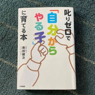 叱りゼロで「自分からやる子」に育てる本(結婚/出産/子育て)