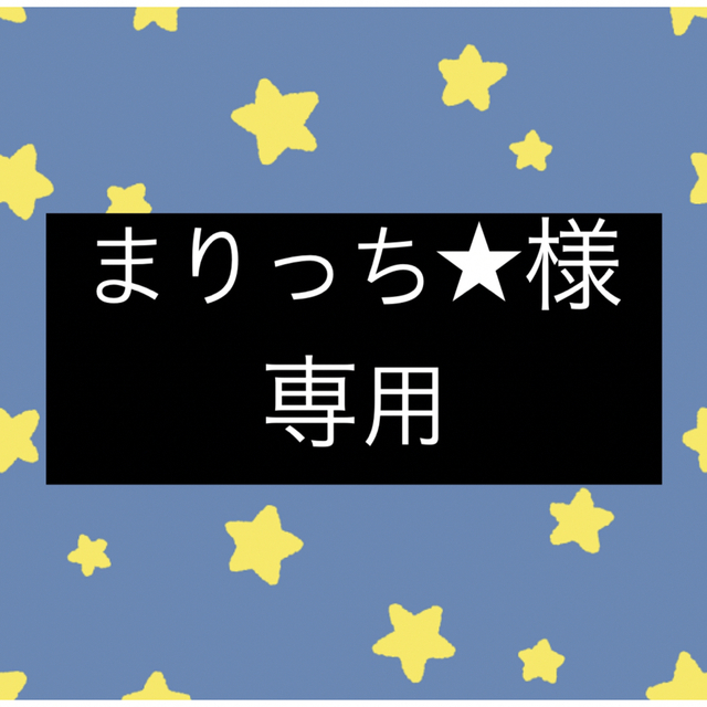 まりっち★様専用 | フリマアプリ ラクマ