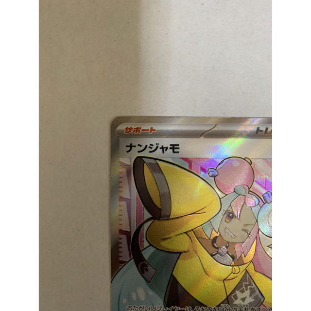 ポケモンカード ナンジャモsr 美品 匿名発送 smcint.com