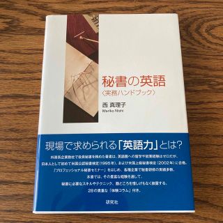 秘書の英語 実務ハンドブック(語学/参考書)