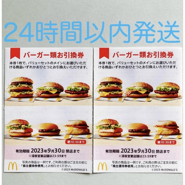 お得 マクドナルド バーガー類お引換券 10枚 株主優待券 マック