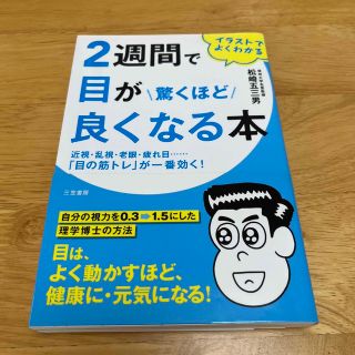 ２週間で目が驚くほど良くなる本 イラストでよくわかる(健康/医学)