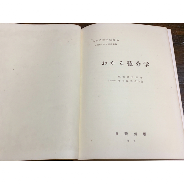 わかる数学全書Ⅷ 理学博士 河口商次 監修 わかる微分学 秋山武太郎 著