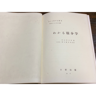 わかる積分学（わかる数学全書）/著者 秋山武太郎/日新出版/昭和46年　7版発行