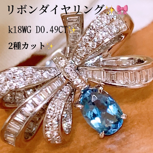 豪華✨D0.49CT✨k18リボンダイヤリング k18ダイヤアクアマリンリング