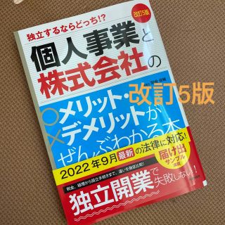 個人事業と株式会社のメリット・デメリットがぜんぶわかる本 改訂５版(ビジネス/経済)