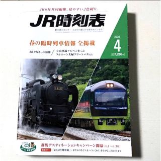 ＪＲ時刻表 ２０２０年４月号　春の臨時列車情報全掲載　月刊誌／交通新聞社(趣味/スポーツ)