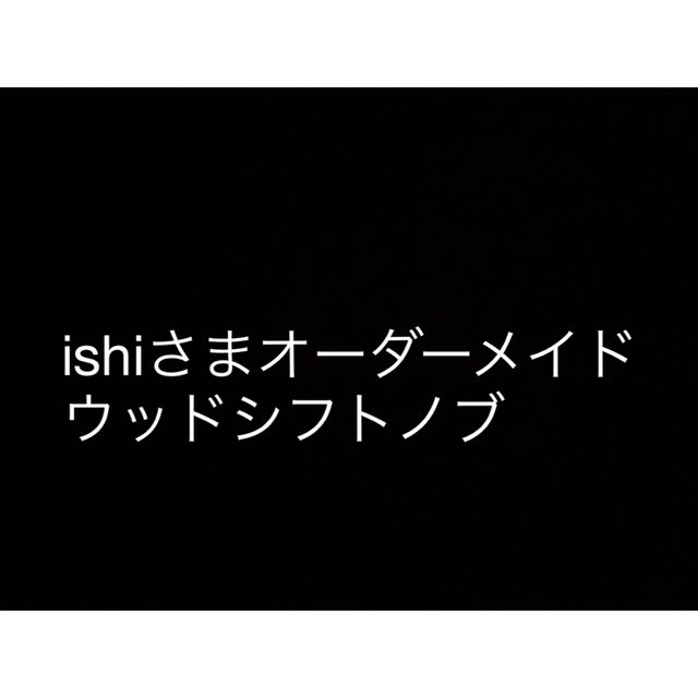 ishiさまオーダーメイド